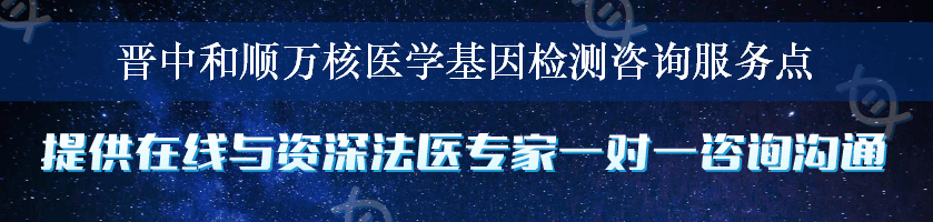 晋中和顺万核医学基因检测咨询服务点